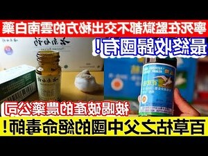 雲南白藥 救命丸